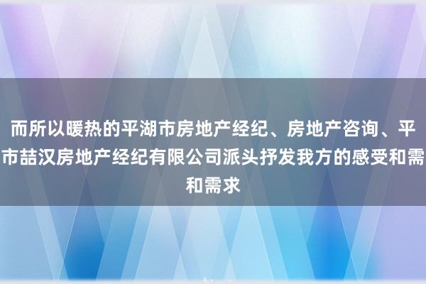 而所以暖热的平湖市房地产经纪、房地产咨询、平湖市喆汉房地产经纪有限公司派头抒发我方的感受和需求