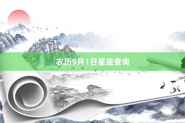 农历9月1日星座查询