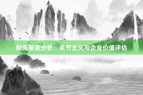 财务报表分析：关节主义与企业价值评估
