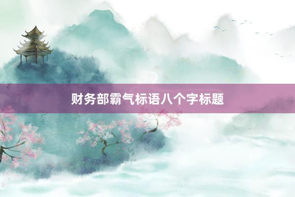 财务部霸气标语八个字标题